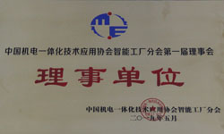 中国机电一体化技术应用协会智能工厂分会第一届理事会理事单位