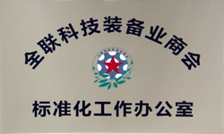 全联科技装备业商会标准化工作办公室