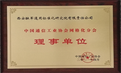 中国通信工业协会网格化分会   理事单位